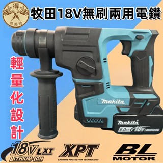 現貨 牧田18V通用 DHR242 DHR171 無刷電錘 18v 20V電鑽 電鎬 衝擊電鑽 槌鑽 錘鑽 四溝兩用電鑽