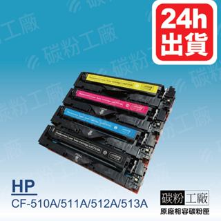 CF510A/CF511A/CF512A/CF513A/HP204A/M154A/M154NW/M180N 副廠碳粉匣