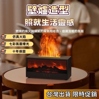 對白🔥臺灣出貨📣模擬火焰壁爐香薰機 七彩變色 模擬火燄 加濕器 水氧機 香薰機 香氛機 薰香機 擴香機 精油噴霧器