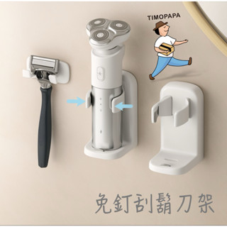免釘刮鬍刀架（330-2）刮鬍刀收納架 刮鬍刀架 刮鬍刀置物架 免打孔 刮鬍刀掛架 電動刮鬍刀架 浴室收納架 浴室置物架