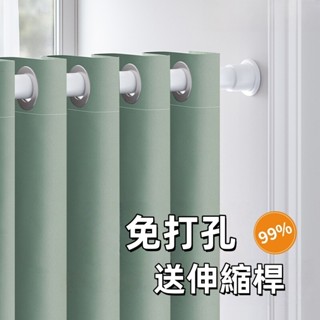 【客製化】全遮光窗簾送伸縮桿 素色窗簾免費改高 免打孔安裝窗簾 門簾 隔間簾 落地窗簾 打孔窗簾 隔熱窗簾飄窗窗簾