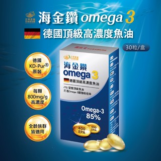 【綠柏園】海金鑽 omega 3 德國頂級高濃度魚油(30粒/盒)rTG 型態 85%超高濃度 超臨界萃取魚油 聰明反應
