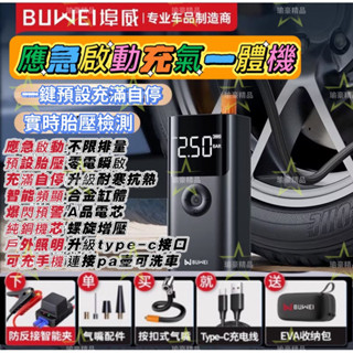⭐️瑜豪⭐️『免運』正品埠威尊爵版30合1 多功能一體機 車用應急啟動電源輪胎充氣泵3C充電LED照明救車行動電池打氣機