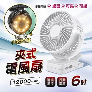 遠端遙控 夾式 6吋 可掛 充電式 電風扇 桌面小風扇 循環扇 家用辦公室用 小夜燈 行動電源 停電好幫手 夾子風扇