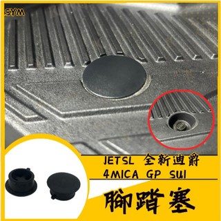 SYM 腳踏塞 三陽 腳踏板塞 JETSL 曼巴 DRG GT 全新迪爵 4MICA 原廠 腳踏桿蓋 踏板塞 WOO