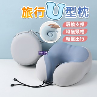 旅行U型枕 差旅頸枕 記憶棉飛機枕 駝峰形護頸枕 慢回彈記憶棉頸枕 U形枕旅行枕 午睡枕 護脖枕