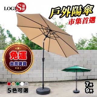 LOGIS｜ 7尺9尺傘 市集傘 戶外手搖傘 (不含傘座) 8支傘骨 鐵傘 遮陽傘 庭院傘 啤酒桌傘 【J-210】