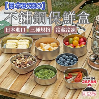 💕哈日媽咪的愛敗日記💕 日本製 ECHO 不鏽鋼保鮮盒