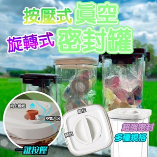 密封罐 旋轉式 按壓式 真空 真空密封罐 日常收納 好幫手 收納罐 真空罐 多規格 保鮮盒 收納盒 手動抽真空