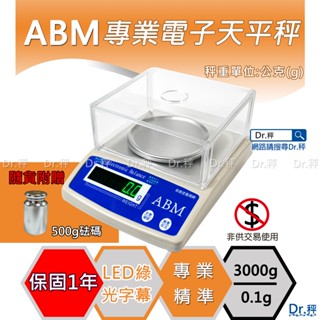 電子天平、天秤ABM-3000g x 0.1g 精密電子天平、磅秤、電子秤、天平、含稅、保固一年【Dr.秤】