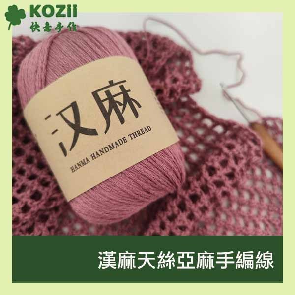 【KOZii 快意手作】漢麻天絲亞麻蕾絲手編線 夏季 四季 洋裝 罩衫用線
