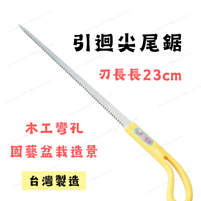 [現貨 含稅] 引迴尖尾鋸 手鋸片 手鋸 手工鋸 木工鋸 鋸子 鋸片 木工彎孔 園藝鋸子 盆栽修枝 台灣製