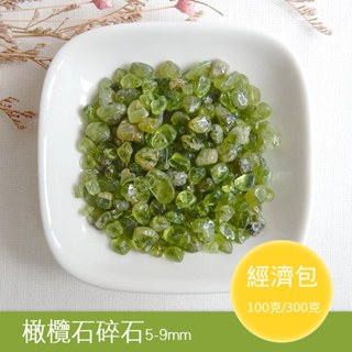 【2075水晶礦石】橄欖石碎石(經濟包) 綠色系碎石 心輪碎石 水晶碎石 天然水晶礦石 淨化排毒