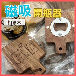 【臺灣現貨👍18H】磁吸木質開瓶器 開罐器 啤酒開瓶器 開瓶 開酒器 造型開瓶器 開蓋器 省力開瓶器 廚房用品 冰箱磁鐵