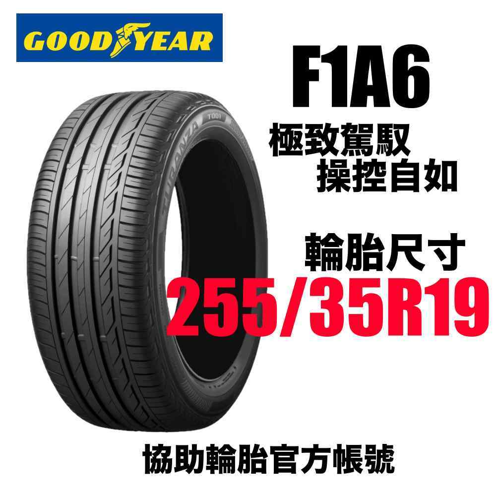 GOODYEAR 固特異 F1A6 255/35R19 駕馭性能胎