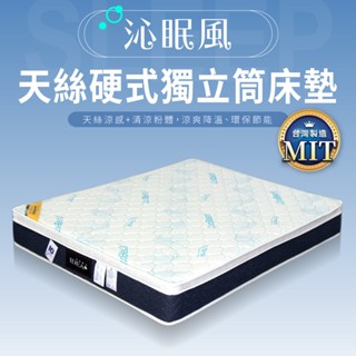 沁眠風天絲涼感三線獨立筒床墊 單人加大 標準雙人 雙人加大【IDEA】