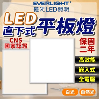 超商取貨 億光 LED 平板燈 40W led燈 輕鋼架燈 led平板燈 客廳燈 天花板燈 平板燈 辦公室燈具 燈具