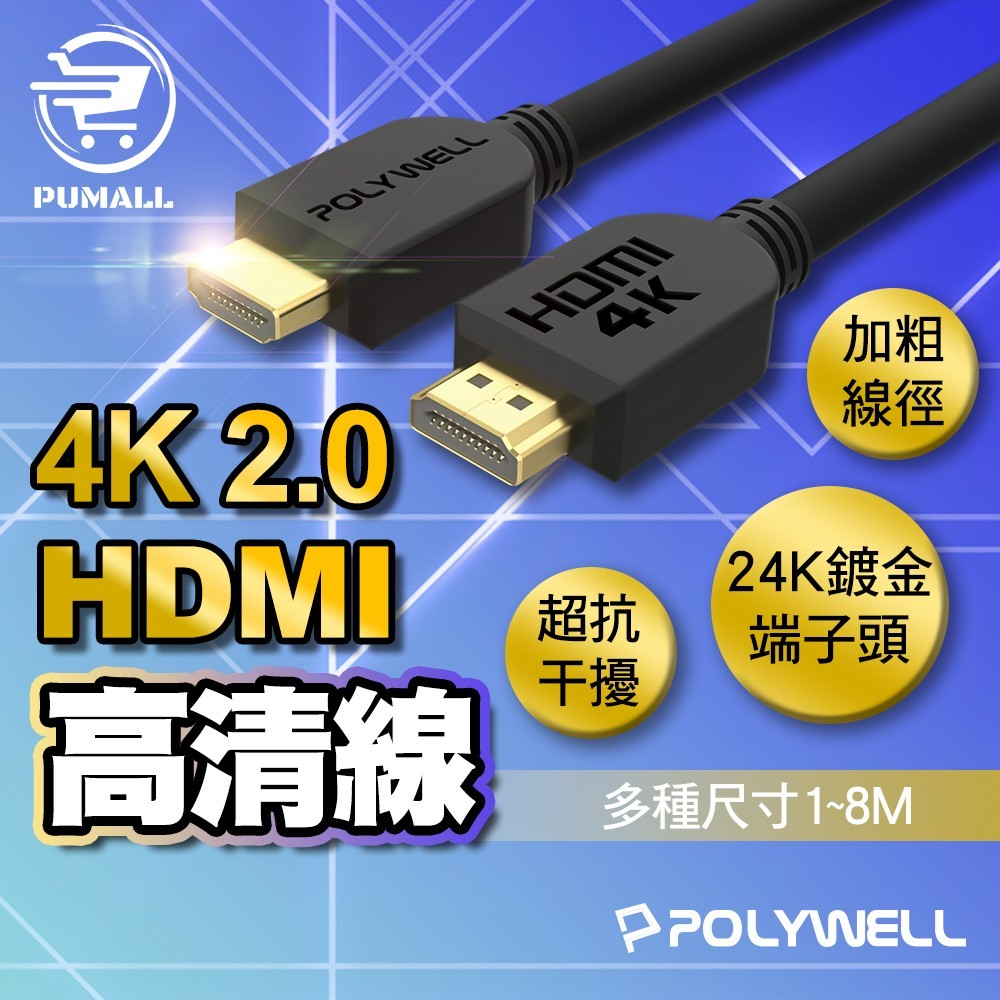 【在台🇹🇼支援Dolby音效】hdmi hdmi線 傳輸線 4K 60Hz UHD 1米 2米 3米 5米 8米