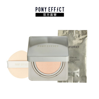 【PONY EFFECT】零暗沉柔霧持久水氣墊(一盒二蕊)SPF50+PA++++ 高防曬 裸霧柔光水粉體 輕盈貼膚透亮