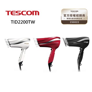 TESCOM 防靜電大風量吹風機 TID2200TW 三色 公司貨