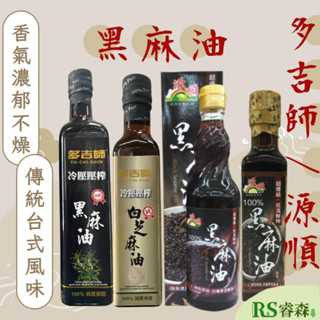 源順 超優級低溫鮮榨黑麻油 570ML／265ML／多吉師 100%冷壓壓榨黑麻油 500ML／240ML 月子餐 麻油