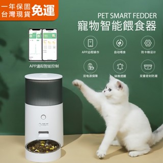 【現貨免運★臺灣保固】自動餵食器 餵食器 APP遠端控制 寵物餵食器 自動餵食 定時餵食器 貓咪餵食器 寵物餵食機