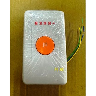 阿球=三晰 中一 JY-4511 復歸式 直式緊急押扣 埋入式 緊急開關 廁所緊急按鈕 病房壓扣 無段 兩段