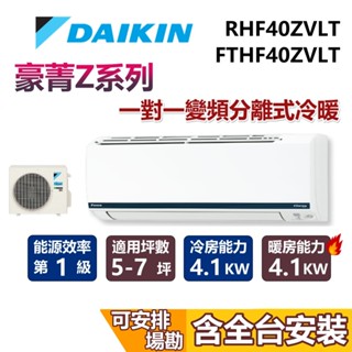 DAIKIN 大金 5-7坪 豪菁Z系列 1.4噸 RHF40ZVLT+FTHF40ZVLT 變頻冷暖分離式冷氣 空調