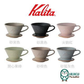 【日本 Kalita】185 wave系列 蛋糕濾杯 頂級陶瓷材質 美濃燒 日本職人工藝 日本製 <福庫大地>精選
