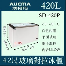 冷凍櫃 AUCMA SD-420P 澳柯瑪 4尺2 平面玻璃冷凍櫃 玻璃推拉 110V 全省配送
