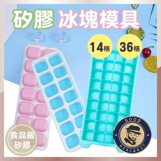 ⭐臺灣現貨⭐14格 36格 冰塊模具 製冰盒 冰塊 冰塊模型 矽膠模具 製冰模具 造型冰塊 四色