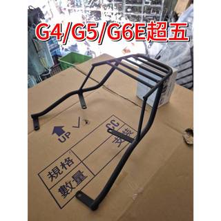 KYMCO G4SR/G5/G6e機車後置物箱架/漢堡箱架/後箱架/後架/貨架