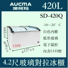 AUCMA SD-420Q SD420Q 澳柯瑪 斜背玻璃 玻璃斜拉冰櫃 冷凍櫃 110V 全省配送