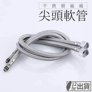 【隔日到貨】不鏽鋼/銅尖頭軟管 冷熱水管 尖頭進水管 廚房浴室 鋼絲軟管 編織軟管 水龍頭配件 臺灣現貨