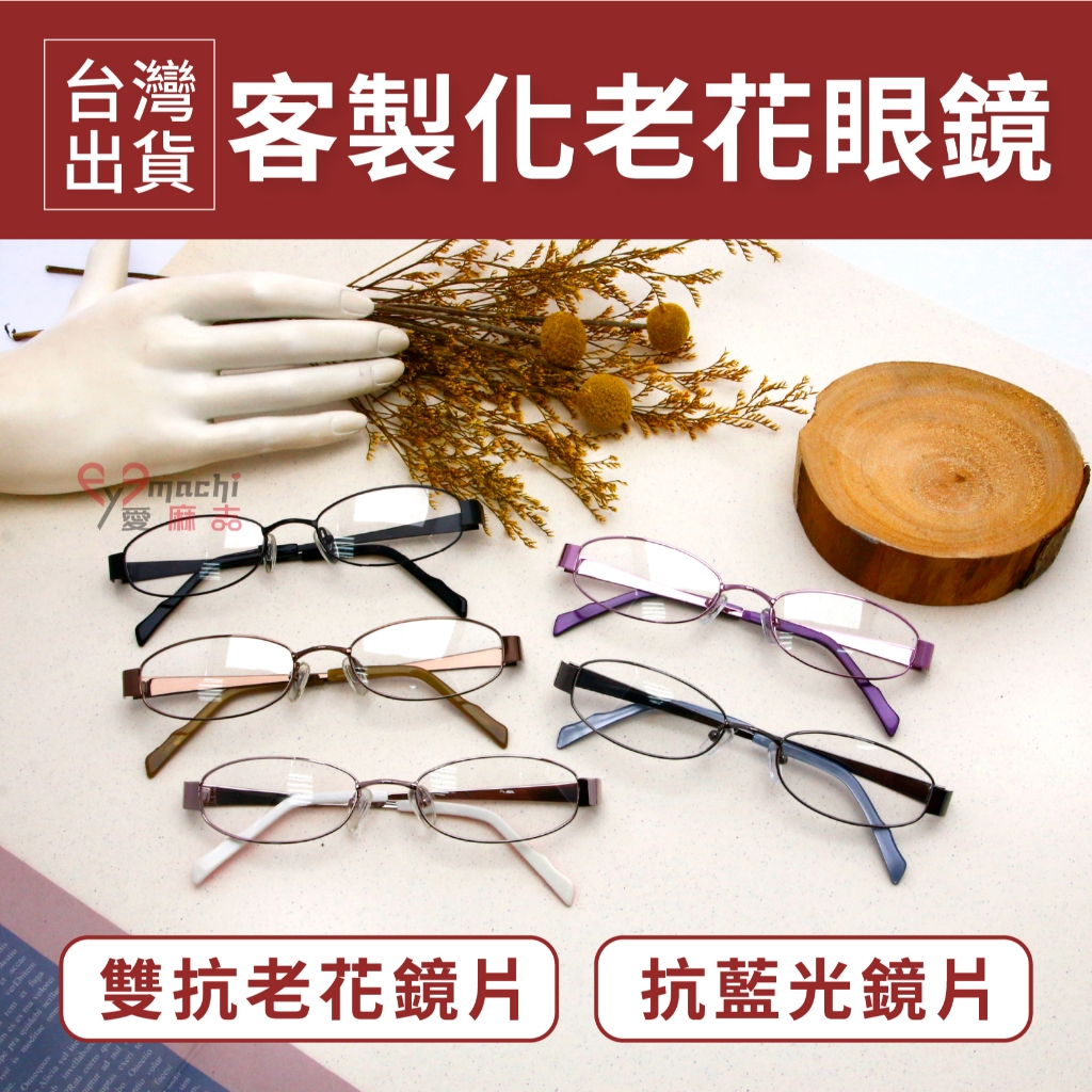 💖MIT台灣製造~台灣出貨💖客製度數老花眼鏡 防藍光抗輻射防紫外線高清綠色多層膜  量身訂製老花度數 矯正鏡片(未滅菌)