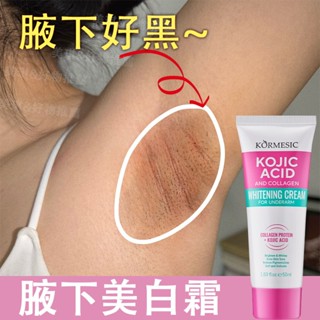 🔥現貨速發🔥腋下美白霜 亮膚乳 膠原蛋白美白霜50g 臀部美白 腋下 胯下美白 手肘 腋窩 私處美白霜 手臂膝蓋細嫩肌膚