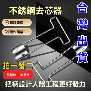 🔥臺灣出貨🔥水果抽芯器加厚不銹鋼蘋果雪梨去核神器 不鏽鋼去籽器 304不鏽鋼 蘋果去核器 去芯器 水果抽芯器不銹鋼去核神