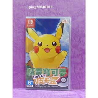 ☆小瓶子玩具坊☆Nintendo Switch / NS全新未拆封卡匣--精靈寶可夢 Lets Go！皮卡丘 中文版