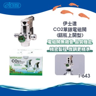 (原廠)折價券+蝦幣回饋【ISTA伊士達】I-643 CO2單錶電磁閥(鋁瓶上開型) 水族 魚 電磁閥無雜音 CO2調節