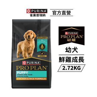 【冠能】幼犬乾糧 鮮雞成長 2.72kg|狗主食 飼料 Pro Plan|雀巢普瑞納官方旗艦