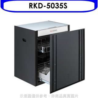 林內【RKD-5035S】嵌門式落地臭氧50公分(本機不含門板)烘碗機(全省安裝) 歡迎議價