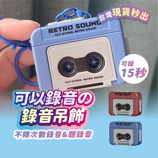鑰匙圈 錄音機吊飾 迷你錄音機 錄音器 錄音機鑰匙圈 留聲機 吊飾鑰匙圈 造型鑰匙圈 鑰匙吊飾 鑰匙圈吊飾
