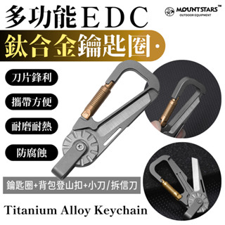 星攀戶外✩多功能EDC鈦合金鑰匙圈+揹包登山扣+小刀/拆信刀 汽車鑰匙圈 EDC掛扣 隨身攜帶EDC探險小刀 美工刀