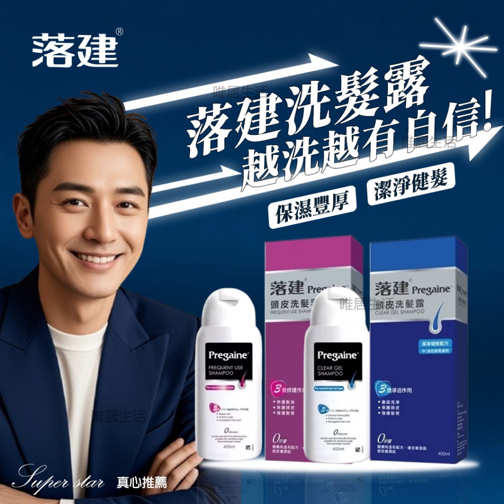 全新正品 落建 頭皮洗髮露 400ml 💮唯居生活💮 Pregaine 洗髮精 洗髮乳 沐浴乳 潤髮乳 養髮 假髮 髮片