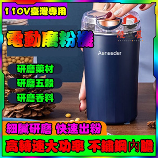 現貨🚀免運 110v磨粉機 電動磨豆機 咖啡磨豆機 不鏽鋼磨粉機 研磨機 電動磨粉機 磨粉器 打粉機 咖啡研磨機 磨豆機