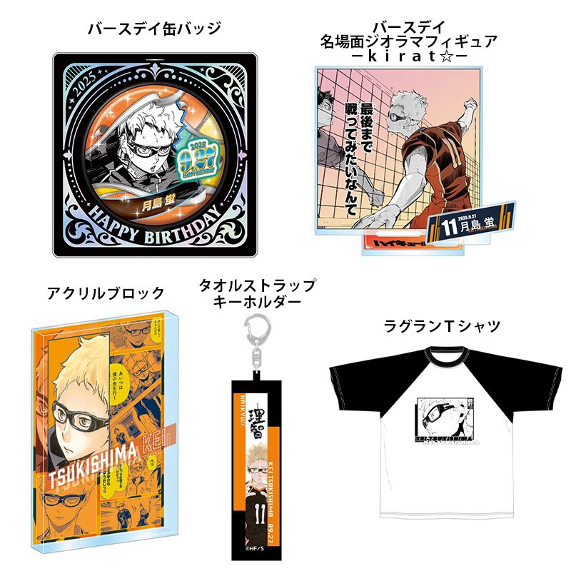 （現貨）排球少年 月島螢 2025 生日週邊  徽章 立牌 生日徽 生日磚 日版 週邊 ハイキュー 月島 螢