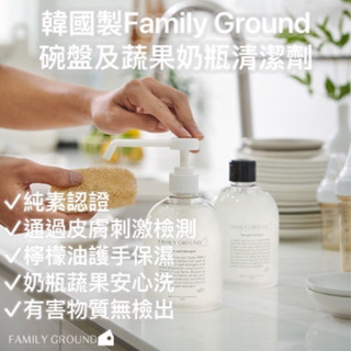 🔆早安首爾🔆韓國正品🇰🇷Family Ground健康洗碗精500ml-奶瓶水果蔬菜安心洗*中性清潔劑 不沾鍋推薦！