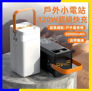 ☆臺灣發貨☆160000毫安超大容量 120W超級快充 共享 戶外露營直播行動電源 自帶線便攜戶外手機行動電源 超級快充