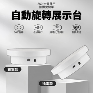 【旋轉展示臺】展示臺 水晶杯展示臺 直播展示臺 360°旋轉 靜物拍攝旋轉臺 飾品珠寶展示臺 模型展示臺 產品展示臺