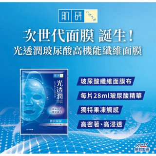 🔺全新現貨3片組🔺24H寄出 ✨肌研 光透潤玻尿酸纖維面膜 28ml 緊緻透亮、美白、保濕